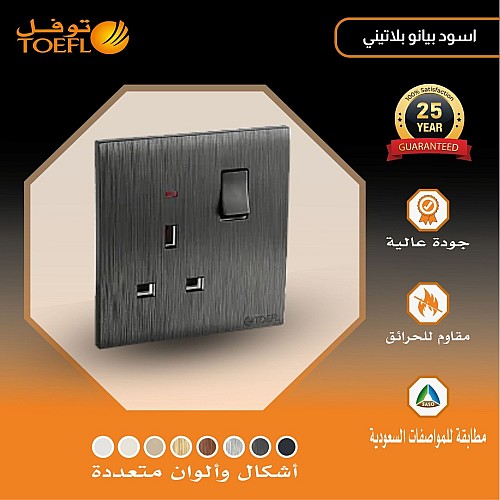 فيش ثلاثي مع مفتاح 13 امبير لون اسود بيانو بلاتيني