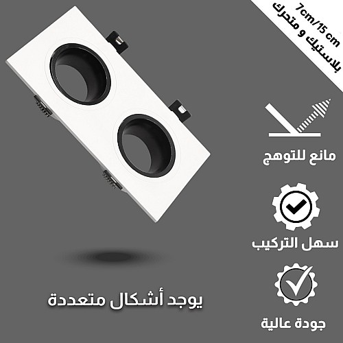 جرم كشاف مجوز ابيض + اسود بلاستيك متحرك مانع للتوهج 7/15 سم