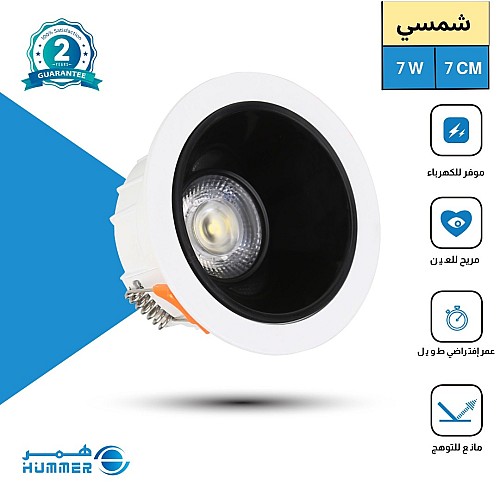 كشاف سبوت لايت مانع للتوهج لون الانارة شمسي كريمي 7 سم 7 واط