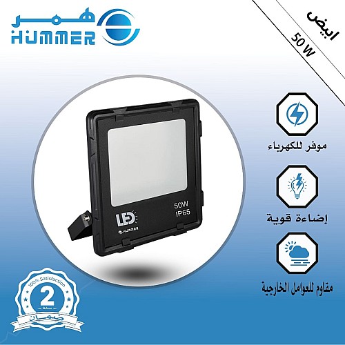 كشاف خارجي لون إنارة ابيض 50 واط SMD مثلج كشاف خارجي لون إنارة ابيض 50 واط SMD مثلج
