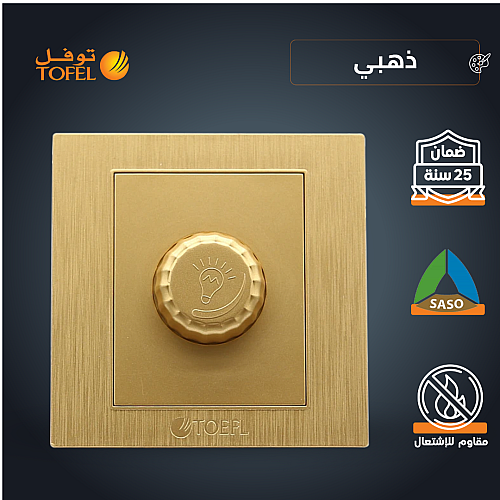مفتاح دايمر لمبة 1000 واط لون ذهبي هادئ توفل