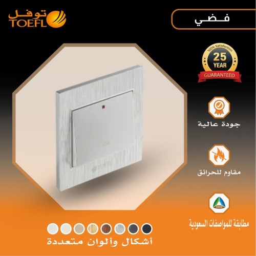 مفتاح مكيف مربع 45 امبير لون فضي توفل