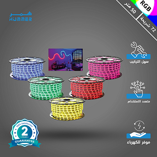 إضاءة ليد شريط زينة لون الانارة ملون RGB لفة 50 متر 72 لمبة في المتر
