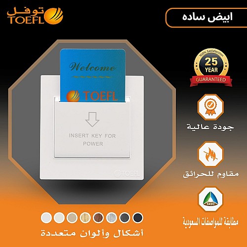 مفتاح كهرباء بطاقة ابو كرت 32 امبير لون ابيض ساده توفل مفتاح كهرباء بطاقة ابو كرت 32 امبير لون ابيض ساده توفل