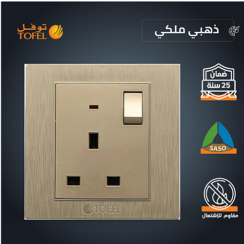 فيش ثلاثي مع مفتاح 13 امبير لون ذهبي ملكي توفل