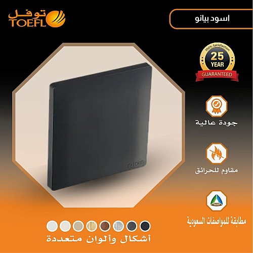 غطاء فيش فارغ لون اسود بيانو