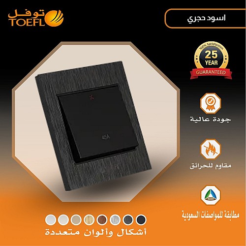 مفتاح مكيف مربع 45 امبير لون اسود حجري توفل مفتاح مكيف مربع 45 امبير لون اسود حجري توفل