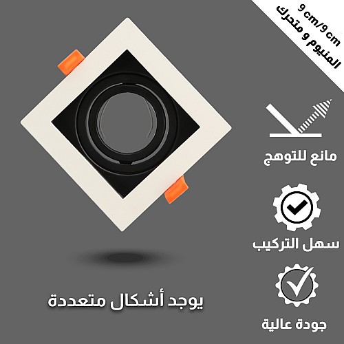 إطار جرم سبوت ابيض + اسود المنيوم متحرك مانع للتوهج دفن 9 سم