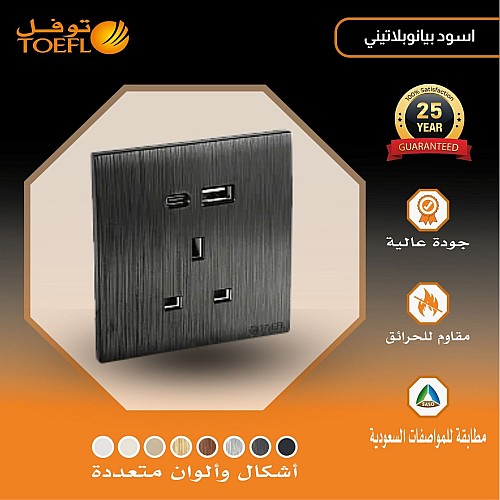 فيش ثلاثي مع منفذ يو اس بي USB مع تايب سي TYPE-C لون اسود بيانو بلاتيني