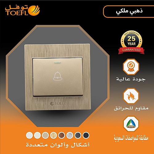 مفتاح جرس لون ذهبي ملكي توفل