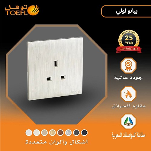 فيش ثلاثي 13 امبير لون بيانو لولي فيش ثلاثي 13 امبير لون بيانو لولي