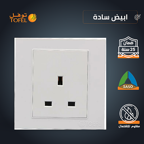 فيش ثلاثي 13 امبير لون ابيض ساده توفل