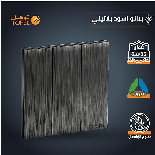 مفتاح ثلاثي لون اسود بيانو بلاتيني