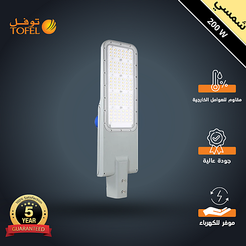 كشاف شوارع خارجي لون الانارة شمسي كريمي 200 واط محول داخلي من فلبيس و حساس ضوء ضمان 5 سنوات ماركة توفل
