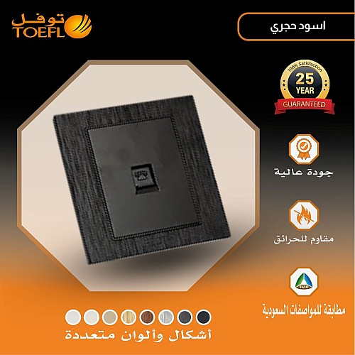 فيش منفذ هاتف تلفون مفرد لون اسود حجري توفل