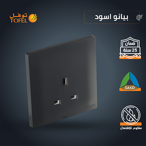 فيش ثلاثي 13 امبير لون اسود بيانو