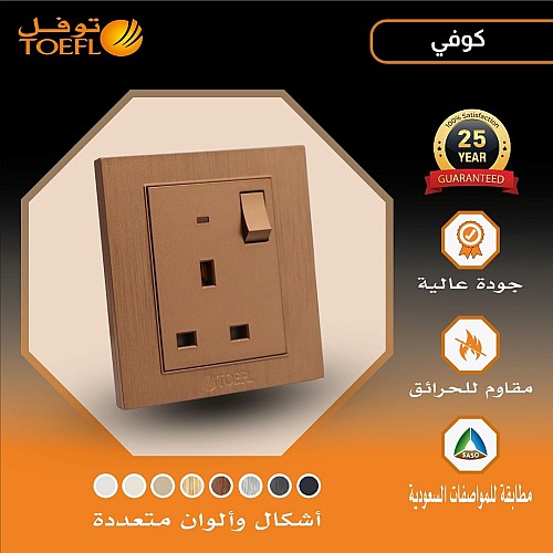 فيش ثلاثي مع مفتاح 13 امبير لون كوفي راقي توفل