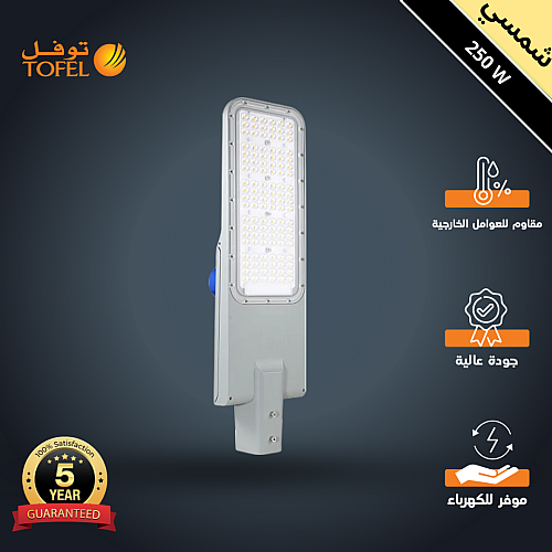 كشاف شوارع خارجي لون الانارة شمسي كريمي 250 واط محول داخلي من فلبيس و حساس ضوء ضمان 5 سنوات ماركة توفل