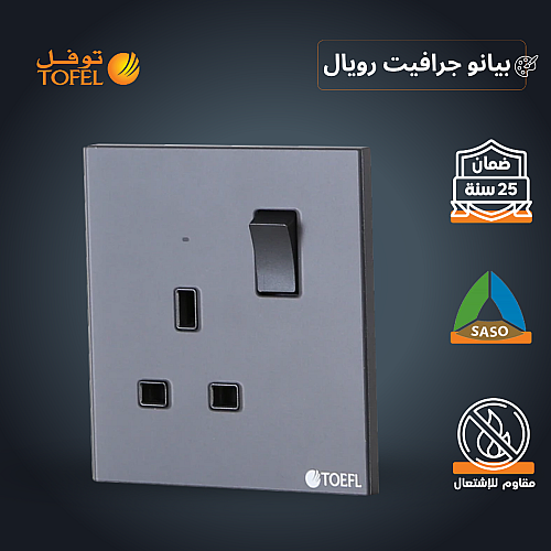 فيش ثلاثي مع مفتاح 13 امبير لون بيانو جرافيت رويال