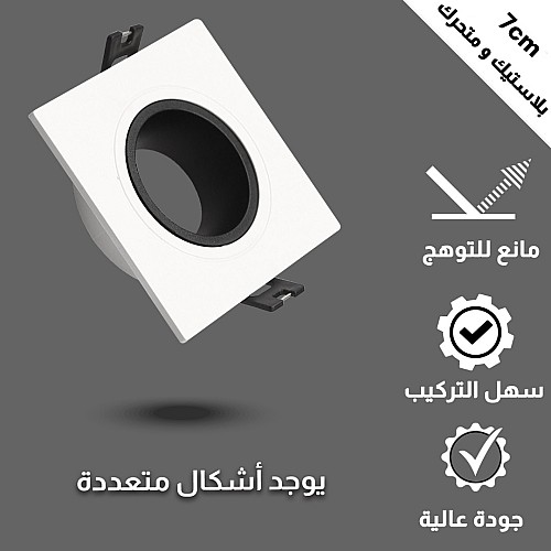 إطار جرم سبوت اسود بلاستيك متحرك مانع للتوهج دفن 7 سم