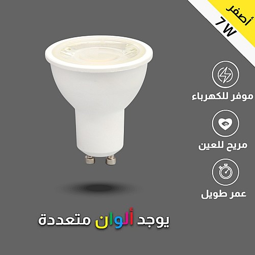لمبة استارتر GU10 لون الانارة أصفر زاوية انتشار 15 درجة 7 واط توفل