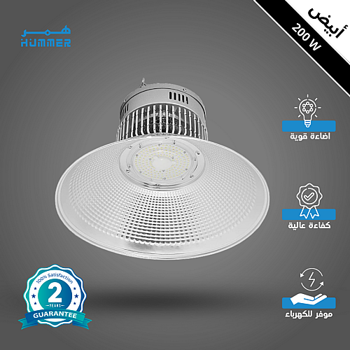كشاف هناجر و مستودعات لون الانارة ابيض 200 واط