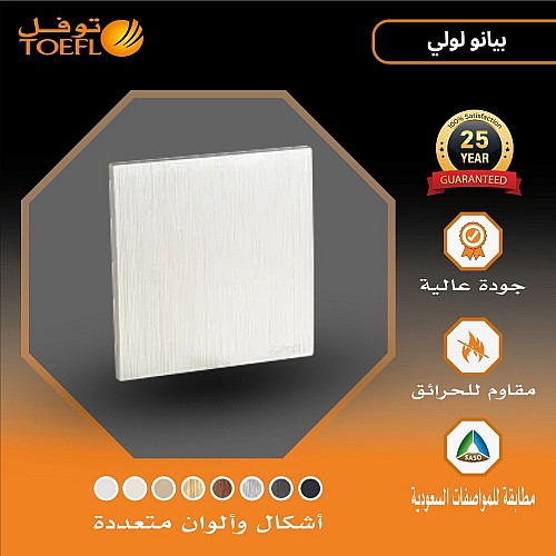 غطاء 7*7 لون بيانو لولي