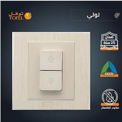 مفتاح شتر ستارة كهرباء 16 امبير لون لولي فاخر توفل
