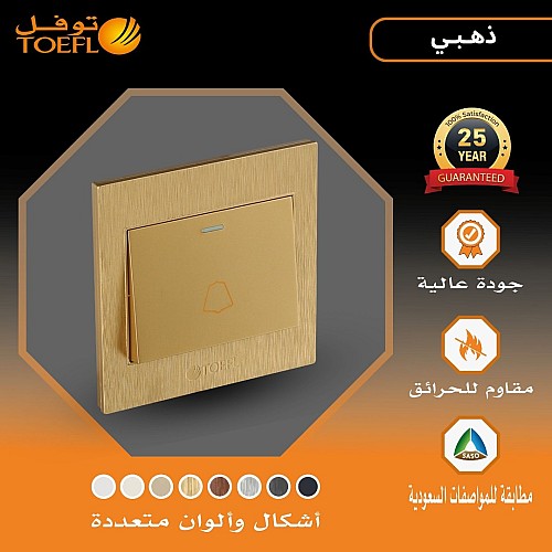 مفتاح جرس لون ذهبي هادئ توفل