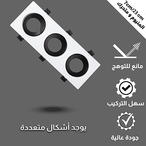 جرم كشاف ثلاثي بلس متحرك المينيوم ابيض مع اسود مانع للتوهج دفن 7/23 سم