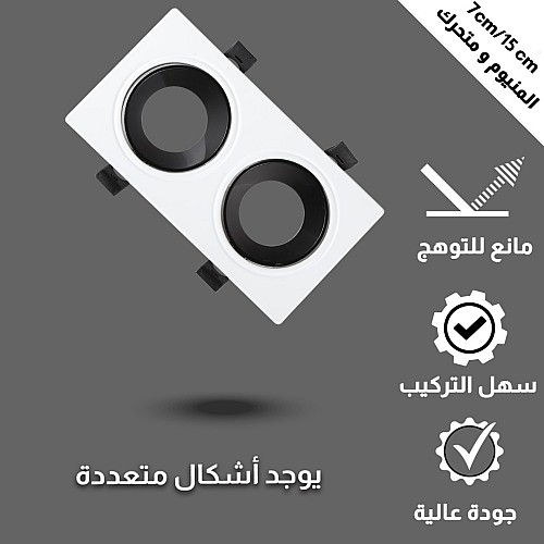 جرم كشاف مجوز بلس متحرك المينيوم ابيض مع اسود مانع للتوهج 15/7 سم