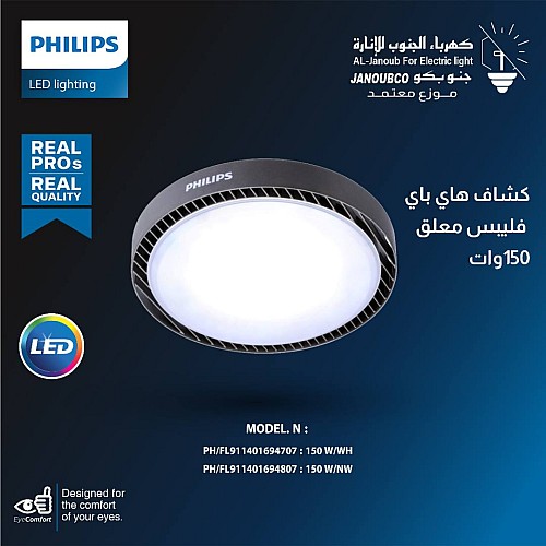 كشاف هناجر هاي باي معلق 150 واط لون الانارة شمسي كريمي فيليبس