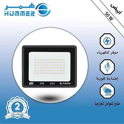 كشاف خارجي إنارة ابيض 50 واط كشاف خارجي إنارة ابيض 50 واط
