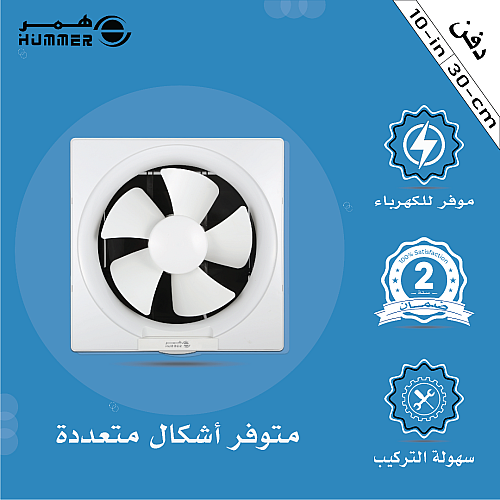 مروحة شفط 10 بوصة مقاس الدفن (30*30) سم