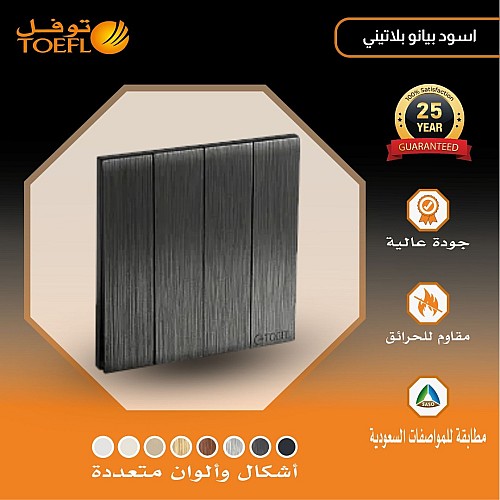 مفتاح رباعي لون اسود بيانو بلاتيني مفتاح رباعي لون اسود بيانو بلاتيني