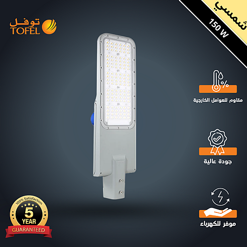 كشاف شوارع خارجي لون الانارة شمسي كريمي 150 واط محول داخلي من فلبيس و حساس ضوء ضمان 5 سنوات ماركة توفل