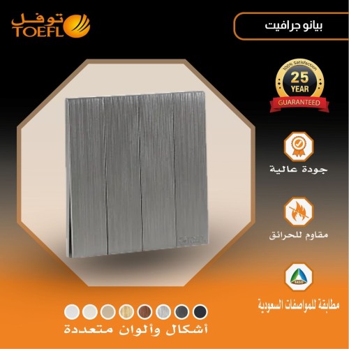 مفتاح رباعي لون بيانو جرافيت مفتاح رباعي لون بيانو جرافيت