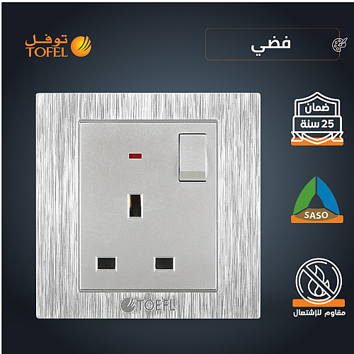 فيش ثلاثي مع مفتاح 13 امبير لون فضي توفل