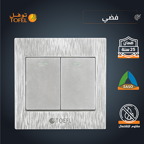 مفتاح ثنائي لون فضي توفل