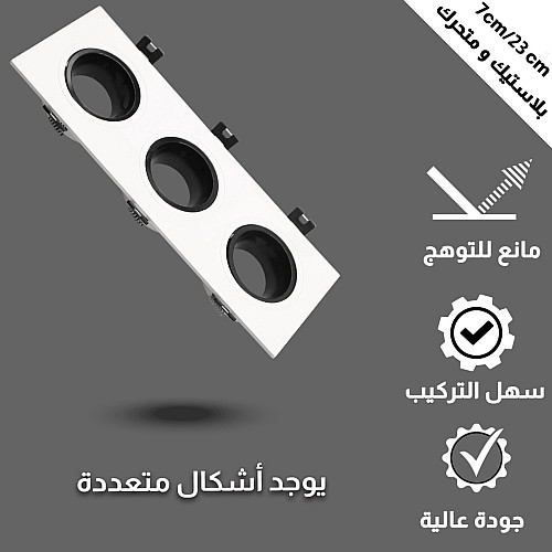 إطار جرم سبوت ثلاثي ابيض بلاستيك  متحرك مانع للتوهج 7/23 سم