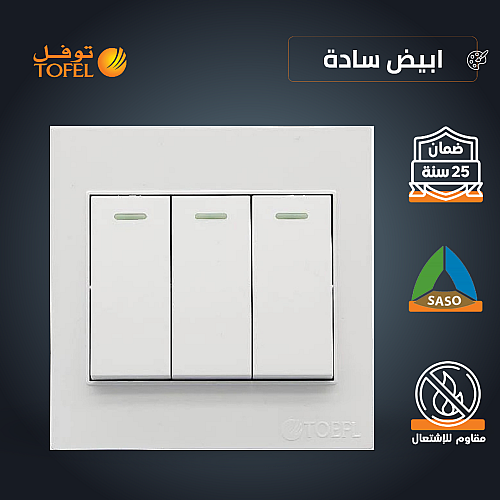 مفتاح ثلاثي لون ابيض ساده توفل