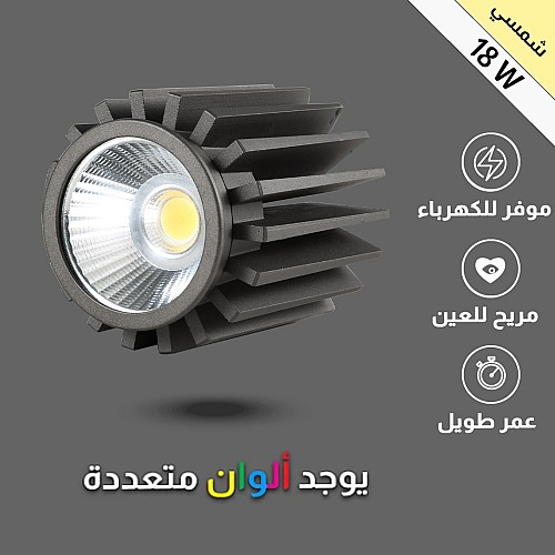 لمبة سبوت لايت المنيوم لون الانارة شمسي كريمي 18 واط توفل