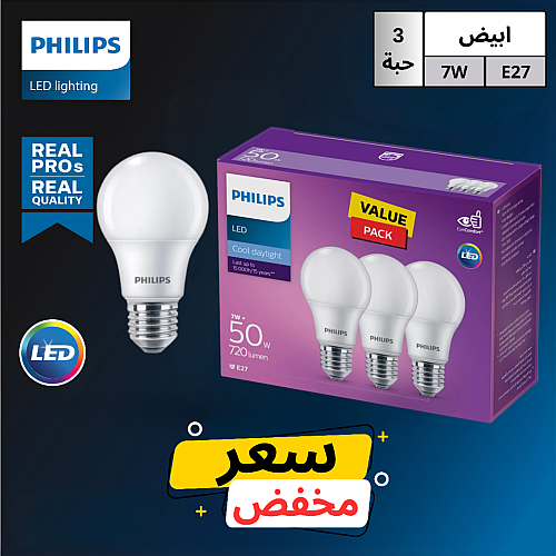 لمبة كروي فليبس 7 واط E27 لون الانارة ابيض علبة 3 حبات "بسعر مخفض"