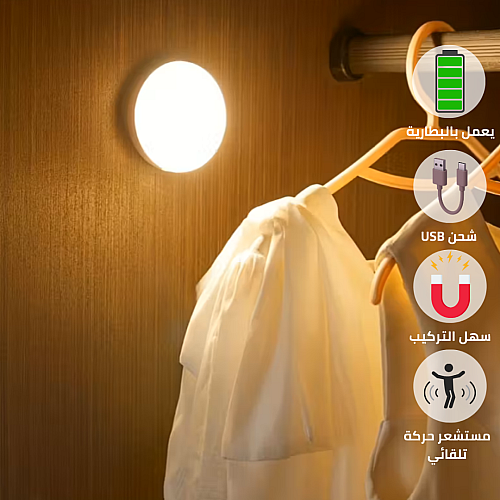 لمبة بالشحن كشاف دواليب دائري تعمل بالحساس لخزانة ليلة لغرفة النوم و خزانة المنزل الإضاءة لون إنارة ابيض و لون الاضاءة اصفر القدرة 3 واط مقاس قطر 8.5 سم