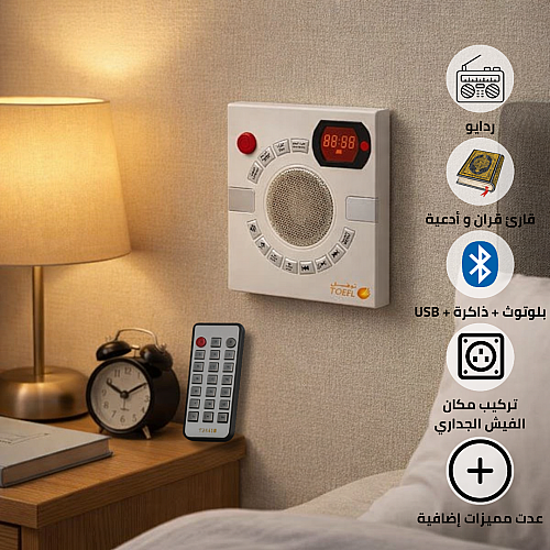 فيش الراديو المطوّر الجداري بخصائص و مميزات متعددة قران , ذاكرة , اذكار , بلوتوث , USB , ادعية يركب مكان الفيش الجداري 7*7 من ماركة توفل