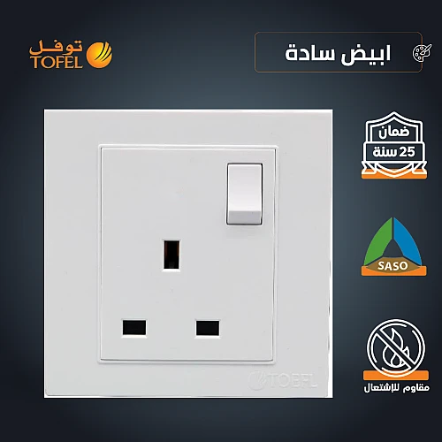 فيش ثلاثي مع مفتاح 13 امبير لون ابيض ساده توفل