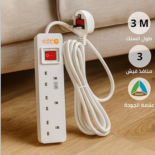 توصيلة 3 مداخل افياش طول السلك 3 متر لون الغطاء ابيض توفل