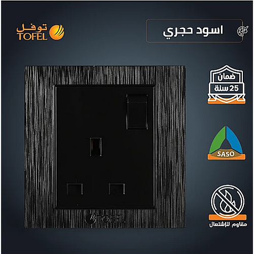 فيش ثلاثي مع مفتاح 13 امبير لون اسود حجري توفل