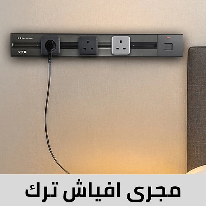 افياش مسار كهربائي ترك