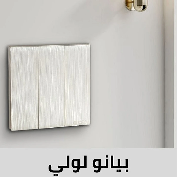 بيانو لولي